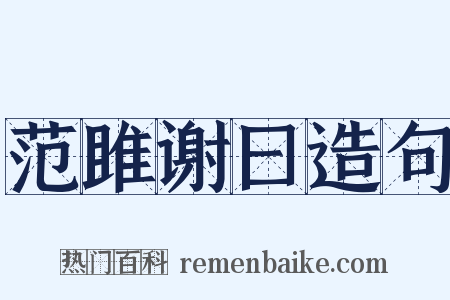 范雎谢曰造句是什么意思的图片